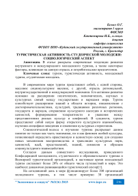Туристическая активность студенческой молодежи: социологический аспект