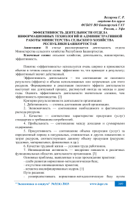 Эффективность деятельности отдела информационных технологий и административной работы министерства сельского хозяйства Республики Башкортостан
