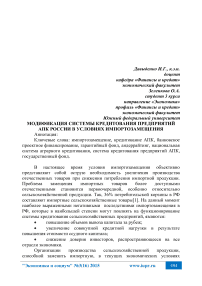 Модификация системы кредитования предприятий АПК России в условиях импортозамещения