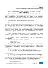 Рынок недвижимости г. Ростова-на-Дону: итоги и перспективы