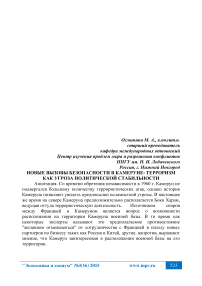 Новые вызовы безопасности в Камеруне: терроризм как угроза политической стабильности