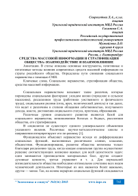Средства массовой информации и стратификация общества: взаимодействие и взаимовлияние
