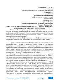 Проблемы информатизации в органах внутренних дел: экономико-управленческие аспекты