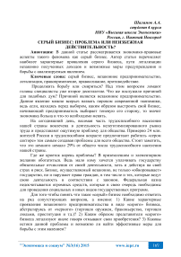 Серый бизнес: проблема или неизбежная действительность?