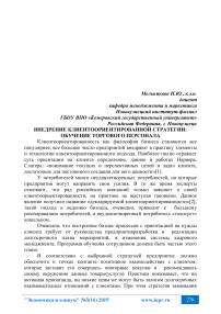 Внедрение клиентоориентированной стратегии: обучение торгового персонала