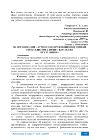 Об организации научного направления подготовки специалистов в бизнес-колледже НГУЭУ «НИНХ»