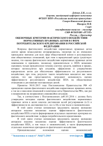 Оценочные критерии фактического воздействия нормативных правовых актов в сфере потребительского кредитования в Российской Федерации