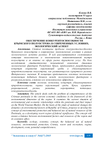 Обеспечение конкурентоспособности крымского полуострова в современных условиях. Экологический аспект