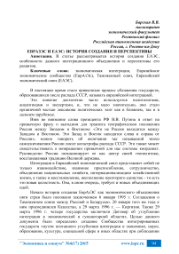 ЕврАзЭС и ЕАЭС: история создания и перспективы