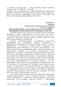 Аренда земельных участков в начале ХХ столетия: правовой анализ имперского законодательства