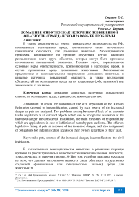 Домашнее животное как источник повышенной опасности: гражданско-правовые проблемы