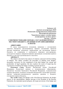 Совершенствование порядка составления проекта местного бюджета: правовые и организационные аспекты
