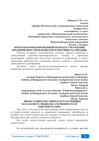 Проектно-ориентированный подход в управлении предприятием: проблемы и перспективы реализации