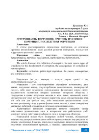 Детерминанты коррупции: причины и условия коррупции, последствия коррупции