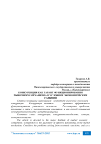 Конкуренция как гарант функционирования рыночного механизма в условиях экономических санкций