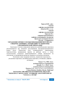 Управление процессом высвобождения персонала: синдром “дефицита мотивации” и симптомы “увольненческой лихорадки”