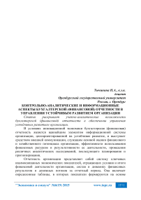 Контрольно-аналитические и информационные аспекты бухгалтерской (финансовой) отчетности в управлении устойчивым развитием организации