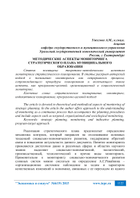 Методические аспекты мониторинга стратегического плана муниципального образования