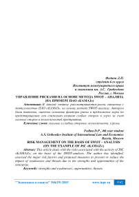 Управление рисками на основе метода SWOT - анализа (на примере ПАО «КАМАЗ»)