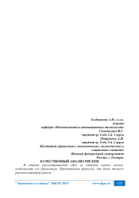 Качественный анализ рисков