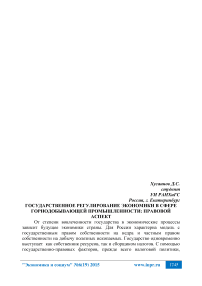 Государственное регулирование экономики в сфере горнодобывающей промышленности: правовой аспект