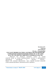 Государственно-частное партнерство предприятий горнодобывающей промышленности и органов власти: анализ российского законодательства