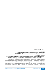 Особенности восстановления и развития сельского хозяйства (на примере Чеченской Республики)