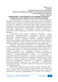 Мониторинг современного состояния сельского хозяйства Кабардино-Балкарской Республики