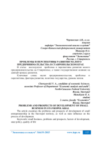 Проблемы и перспективы развития малого предпринимательства в Ставропольском крае