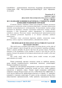 Исследование влияния факторов на стоимость акций компании розничной торговли