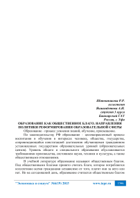 Образование как общественное благо. Направления политики реформирования образовательной сферы