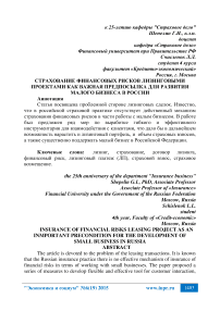 Страхование финансовых рисков лизинговыми проектами как важная предпосылка для развития малого бизнеса в России аннотация