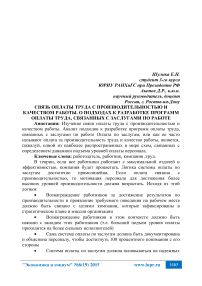 Связь оплаты труда с производительностью и качеством работы. О подходах к разработке программ оплаты труда, связанных с заслугами по работе