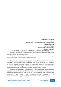 Функции банков в сфере налогообложения