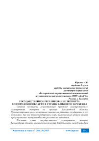 Государственное регулирование экспорта Белгородской области в страны ближнего зарубежья