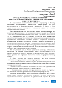 Государственно-частное партнерство - фундаментальный фактор динамичного развития индустрии туризма