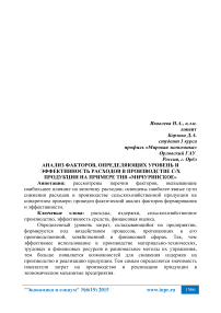 Анализ факторов, определяющих уровень и эффективность расходов в производстве с/х продукции на примере ТНВ «Мичуринское»