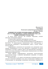 Влияние незаконно проживающих жильцов и отсутствие индивидуальных приборов учета на общие домовые нужды (ОДН)