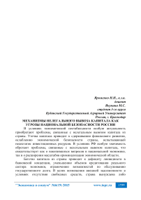 Механизмы нелегального вывоза капитала как угрозы национальной безопасности России