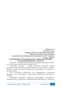 Памятники в городской среде: социологический анализ памятников г. Якутска