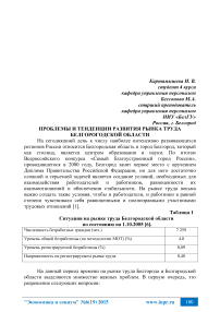 Проблемы и тенденции развития рынка труда Белгородской области