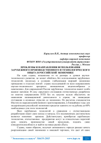 Проблемы и направления использования зарубежного производственного и технологического опыта в российской экономике