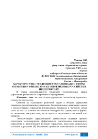 Характеристика тенденций технологизации сферы управления финансами на современных российских предприятиях