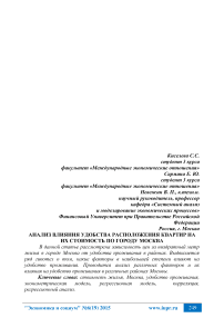 Анализ влияния удобства расположения квартир на их стоимость по городу Москва