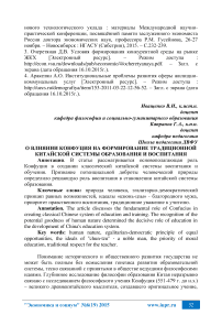 О влиянии Конфуция на формирование традиционной китайской системы образования и воспитания