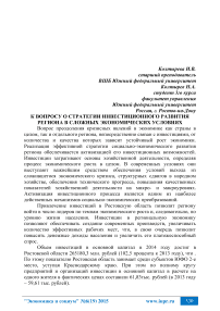 К вопросу о стратегии инвестиционного развития региона в сложных экономических условиях