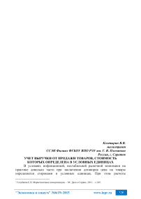 Учет выручки от продажи товаров, стоимость которых определена в условных единицах