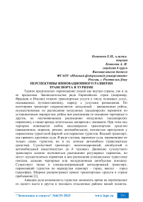 Перспективы инновационного развития транспорта в туризме