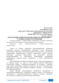 Обеспечение конкурентоспособности продукции в условиях импортозамещения