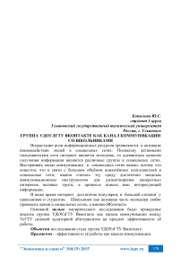 «Группа УДО УлГТУ ВКонтакте как канал коммуникации со школьниками»